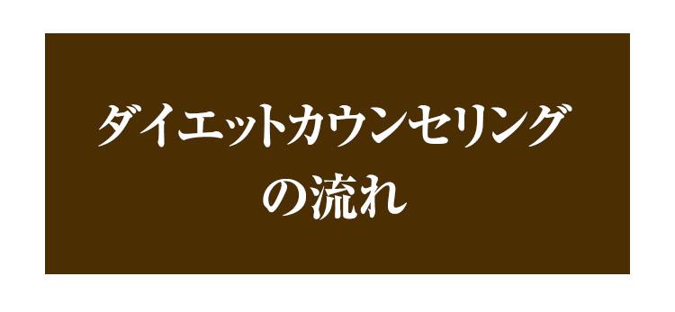 ダイエットカウンセリング流れ